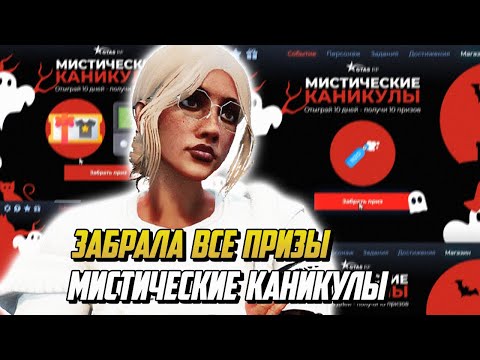 Видео: ЗАБРАЛА ВСЕ ПРИЗЫ С ИВЕНТА МИСТИЧЕСКИЕ КАНИКУЛЫ 2025 НА ГТА 5 РП |GTA 5 RP|