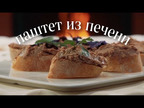 Видео: Паштет из печени