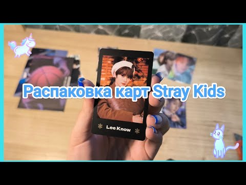 Видео: Распаковка карт Stray Kids | k-pop photocard unpacking