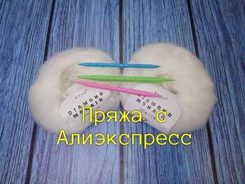Видео: Пряжа с AliExpress. НЕ ПОКУПАЙТЕ!!!