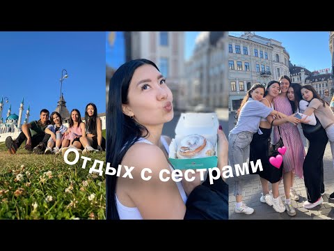 Видео: VLOG: прогулка по Казани, бокс и синнабон💕