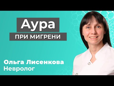 Видео: Аура при мигрени