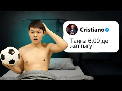 Видео: Мен Роналдудың таңғы рутинасын қайталап көрдім!