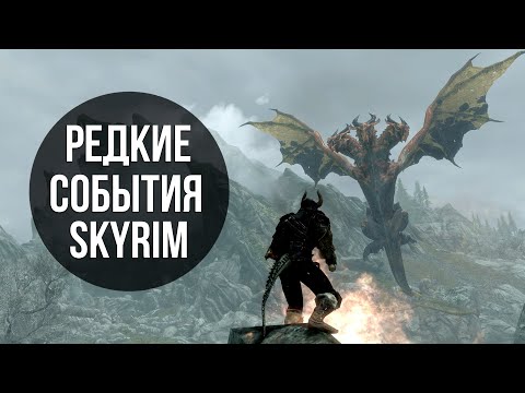 Видео: Skyrim - Очень Редкие События В Игре Скайрим.