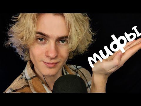 Видео: Интересные мифы в шепоте асмр