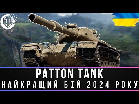 Видео: Patton the Tank НАЙКРАЩИЙ БІЙ