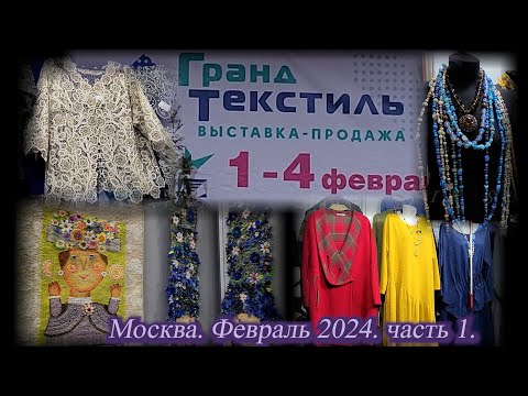 Видео: Выставка-продажа "ГРАНД ТЕКСТИЛЬ". ТВК Тишинка. Москва.  Февраль 2024. Часть 1.