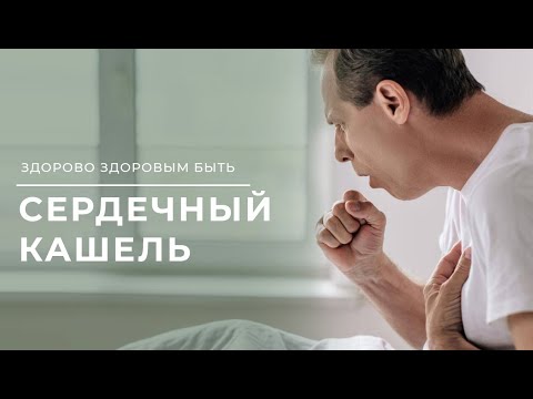 Видео: Как отличить сердечный кашель от простуды?