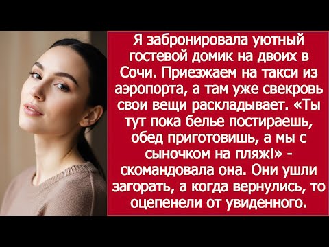 Видео: «Приехали в Сочи — а там свекровь!» / “Came to Sochi — and His Mom Was There!”