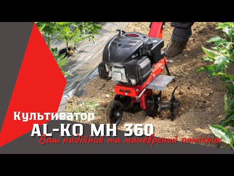 Видео: MH 360 мотокультиватор Al-KO, РОЗМІР МАЄ ЗНАЧЕННЯ #servis-prof #al-ko #культиватор