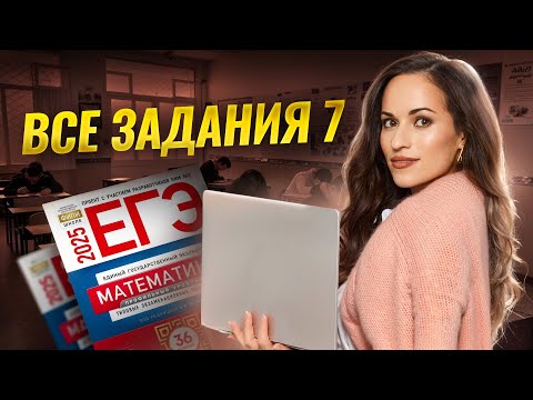 Видео: Все задания 7 ЕГЭ по математике профиль из сборника Ященко 2025