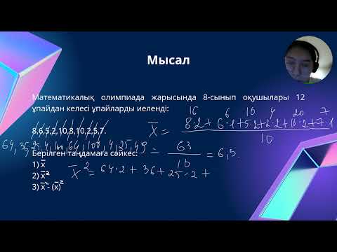 Видео: Таңдамалық дисперсия және стандартты ауытқу. 8 сынып, Алгебра.