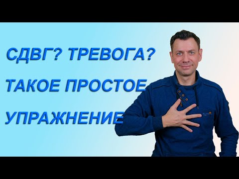 Видео: Избавьтесь от симптомов ВСД за 5 минут с помощью этой простой техники