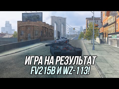 Видео: Игра на результат! | FV215b и WZ-113 | Tanks Blitz