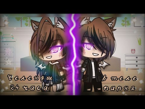 Видео: •☄️||Челендж 24 часа в теле парня☄️|| Gacha Life||☄️•