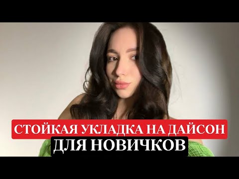 Видео: ГАЙД С НУЛЯ: УКЛАДКА НА DYSON КАК В САЛОНЕ ДЛЯ НОВИЧКОВ