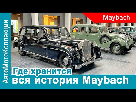 Видео: Где хранится вся история бренда Maybach