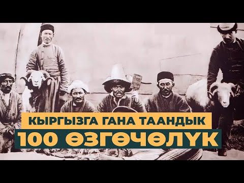Видео: Кыргызга гана таандык 100 өзгөчөлүкI ТАРЫХ БАЯН