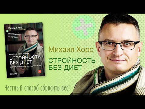 Видео: Михаил Хорс "Стройность без диет. Психологические техники для похудения и контроля над аппетитом"