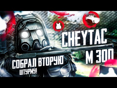 Видео: ВТОРАЯ ШТУРМА, ЛУЧШАЯ СБОРКА НА СКОРОСТЬ И ТЕСТ CHEYTAC M300 В STALCRAFT:X | РОЗЫГРЫШ 150 МИЛЛИОНОВ