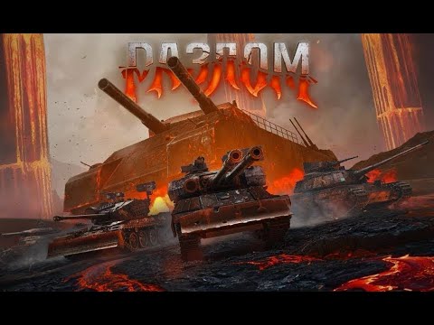 Видео: СТРИМ ПО МИР ТАНКИ | РЕЖИМ РАЗЛОМ (СТРИМ БЫЛ НА ТРОВО)