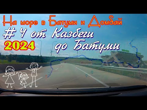 Видео: 2024 #4 от Казбеги до Батуми #Батуми и Домбай