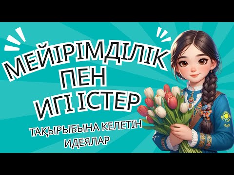 Видео: Мектебім Мейірім Мекені 2025