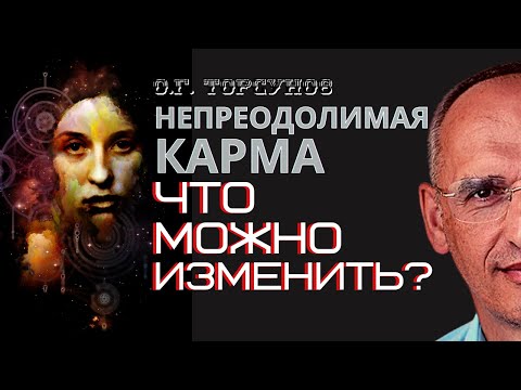 Видео: НЕПРЕОДОЛИМАЯ карма. Признаки скорого ОСТАВЛЕНИЯ ТЕЛА. Торсунов О.Г.