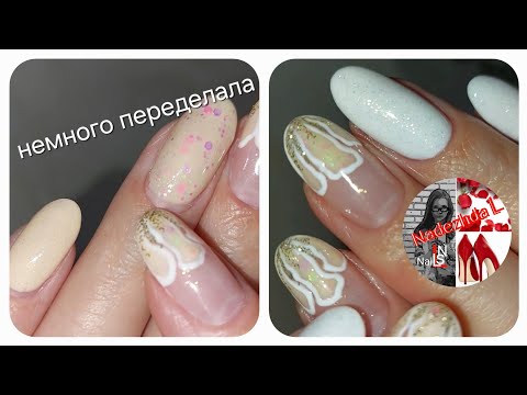 Видео: Немного переделала💅(гель)