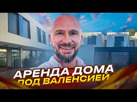 Видео: Аренда классного дома под Валенсией для большой семьи
