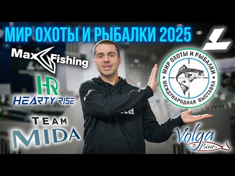 Видео: Выставка «Мир охоты и рыбалки 2025» Обзор НОВИНОК Lotta, VolgaBaits, Hearty Rise, Folk, MIDA