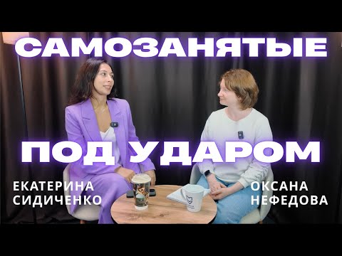 Видео: Самозанятые под ударом: как бухгалтеру не попасть на доначисления и штрафы