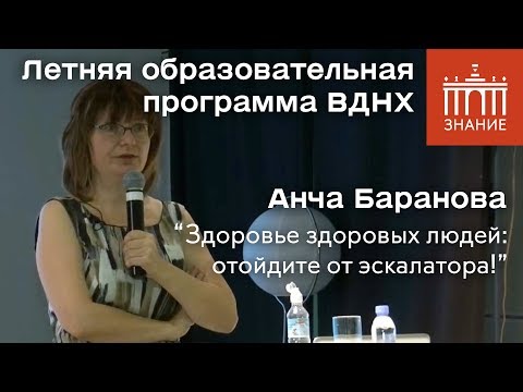 Видео: Анча Баранова | "Здоровье здоровых людей: отойдите от эскалатора!" | Знание.ВДНХ