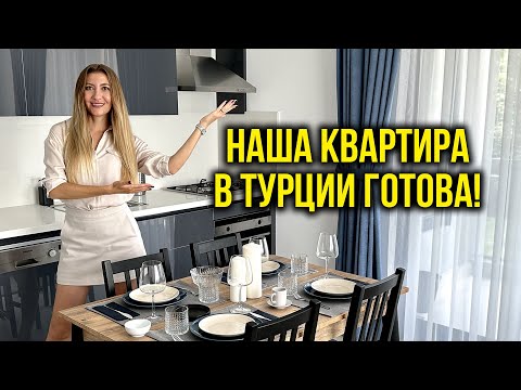 Видео: 🔥 Квартира ГОТОВА 🔥 Показываем Как Обставили! Почему Решили Сдавать, а не ЖИТЬ? Турция, Алания