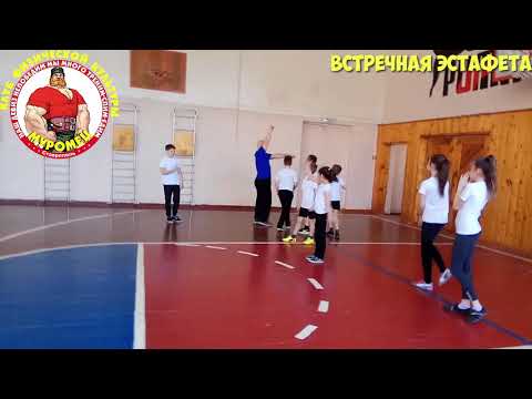 Видео: 34.1 ФизкультУРА ОЧ   встречная эстафета в зале 10 м