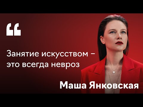 Видео: Маша Янковская: искусство, мода и деньги. Как стать коммерчески успешным художником