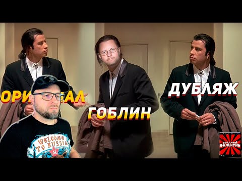 Видео: Что не так перевел Гоблин в Криминальном Чтиве (и остальные) РЕАКЦИЯ/ВРЕДНЫЕ ЗАКАЗЫ