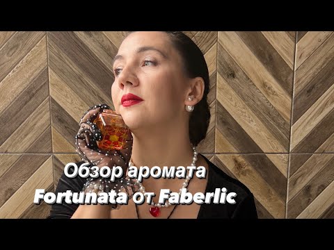 Видео: Обзор аромата Fartunata от Faberlic     #парфюмерия #faberlic #парфюм #обзор