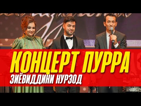 Видео: Концерти Зиёвиддини Нурзод (ПУРРА)