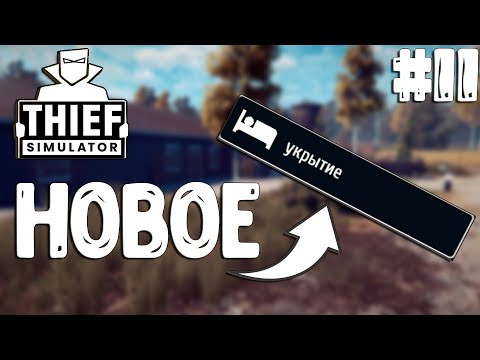 Видео: Thief Simulator▶ИДЕАЛЬНЫЙ УГОН▶НОВОЕ УКРЫТИЕ! #11