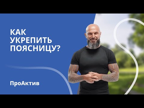 Видео: Как укрепить спину? Упражнения для мышц поясницы. ПроАктив