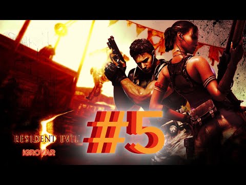 Видео: RESIDENT EVIL 5 #5 Прохождение полностью на русском