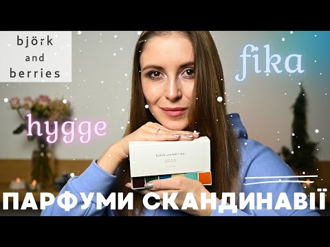 Видео: ПАРФУМИ Bjork&Berries, Hygge та Fika 🌲