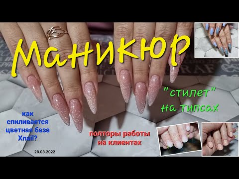 Видео: №68  Наращивание на гелевые типсы. Стилет Новая «полторашка» работ на клиентах. Пекут ли базы Xnail?