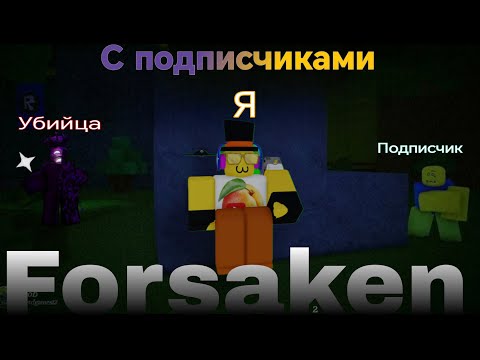 Видео: FORSAKEN С ПОДПИСЧИКАМИ #4 возращение