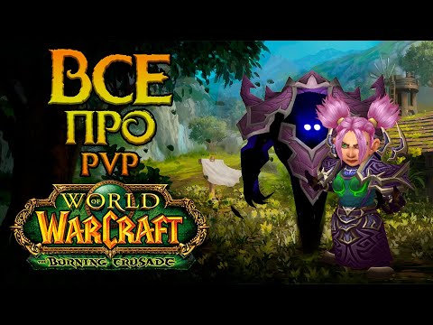 Видео: Про PvP в World of Warcraft: Burning Crusade Classic