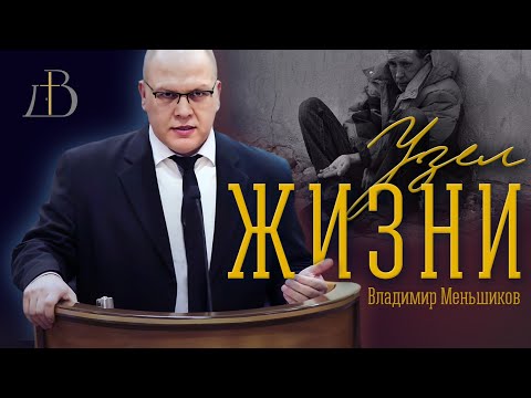 Видео: "Узел жизни" - Владимир Меньшиков