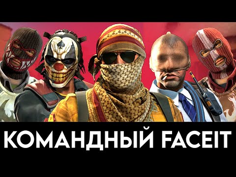 Видео: КОМАНДНЫЙ FACEIT