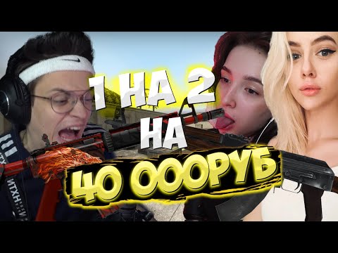 Видео: БУСТЕР КСГО 1 ПРОТИВ 2 ГЕНСУХА И ТАТИ!? 3 ИГРЫ НА 40 000 РУБЛЕЙ!?
