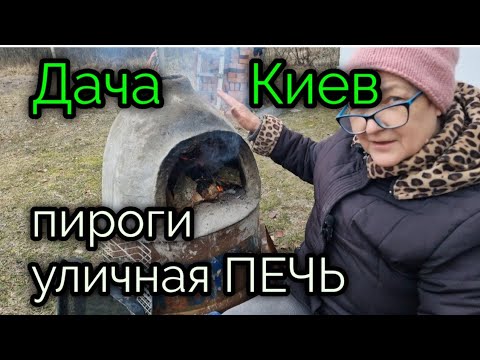 Видео: 17янв.2023г. ДАЧА. Киев. Уличная ПЕЧЬ. ЛЕНИВОЕ воскресное утро.ПИРОГИ